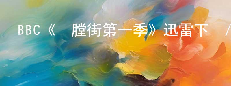 陳樂軍的動漫綜藝大全,BBC《開膛街第一季》迅雷下載/在線觀看/百度云-犯罪/歷史載-美劇天堂